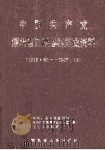 中国共产党湖北省江陵县组织史资料 1925.秋-1987.11 1991 PDF电子版封面 中共江陵县委组织部等编