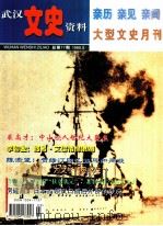 武汉文史资料 1999年 第3期 总第77期 亲历 亲见 亲闻 大型文史月刊 1999 PDF电子版封面 10041737 周志华主编;易涛副主编