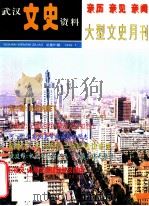 武汉文史资料 1999年 第7期 总第81期 亲历 亲见 亲闻 大型文史月刊 1999 PDF电子版封面 10041737 周志华主编;易涛副主编