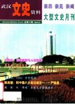 武汉文史资料 1999年 第9期 总第83期 亲历 亲见 亲闻 大型文史月刊 1999 PDF电子版封面 10041737 周志华主编;易涛副主编