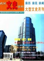 武汉文史资料 1999年 第12期 总第86期 亲历 亲见 亲闻 大型文史月刊 1999 PDF电子版封面 10041737 周志华主编;易涛副主编