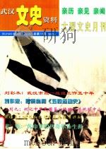 武汉文史资料 1999年 第4期 总第78期 亲历 亲见 亲闻 大型文史月刊 1999 PDF电子版封面 10041737 周志华主编;易涛副主编
