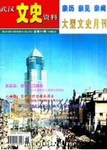 武汉文史资料 1999年 第6期 总第80期 亲历 亲见 亲闻 大型文史月刊 1999 PDF电子版封面 10041737 周志华主编;易涛副主编
