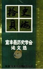 史海拾贝 宜丰县历史学会论文选 1988-1990 1991 PDF电子版封面 江西省宜丰县历史学会编
