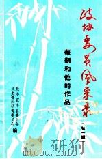 政协委员风采录  蔡新和他的作品  第1辑（1992 PDF版）