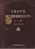 中国共产党浙江省鄞县组织史资料 第2卷 1988.1-1993.12 1995 PDF电子版封面 7800027244 中共鄞县县委组织部编