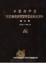 中国共产党浙江省杭州市西湖区组织史资料 第2卷 1988.1-1993.12 1994 PDF电子版封面 7800026841 中共杭州市西湖区委组织部编