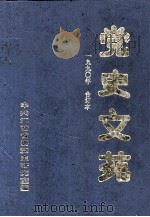 党史文苑  1990年  合订本（ PDF版）