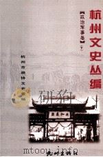 杭州文史丛编  政治军事卷  下（ PDF版）