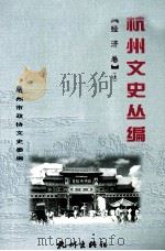 杭州文史丛编  经济卷  上（ PDF版）