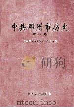 中共邓州市历史 第1卷 1997 PDF电子版封面 7801361369 中共邓州市委党史研究室编著