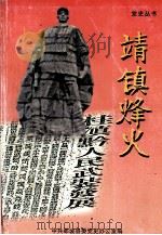 党史丛书  靖镇烽火（ PDF版）