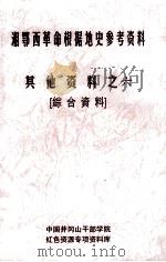 湘鄂西革命根据地史参考资料 其他资料 6 综合资料 PDF电子版封面 井冈山干部学院,红色资源专项资料库编