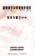 湘鄂西革命根据地史参考资料 历史文献 17 PDF电子版封面 井冈山干部学院,红色资源专项资料库编