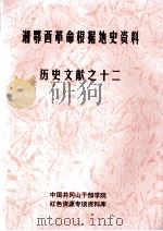 湘鄂西革命根据地史参考资料  历史文献  12（ PDF版）