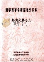 湘鄂西革命根据地史参考资料  历史文献  9（ PDF版）