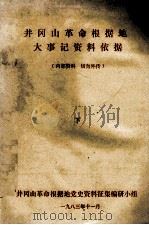 井冈山革命根据地大事记资料依据  下（1983 PDF版）