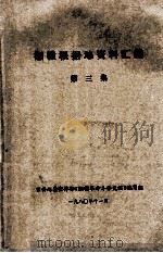 湘赣根据地资料汇编  第3集（1980 PDF版）