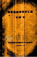 湘赣根据地资料汇编  第4集（1980 PDF版）