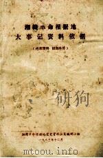 湘赣革命根据地大事记资料依据（1983 PDF版）
