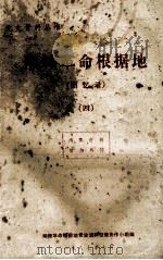 湘赣革命根据地  回忆录  4（1987 PDF版）