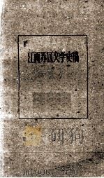 江西苏区文学史稿 1960 PDF电子版封面 江西师范学院中文系编