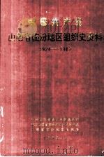 中国共产党山西省临汾地区组织史资料 1924-1987 1993 PDF电子版封面 7203026442 中共山西省临汾地委组织部等编