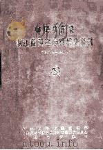 中国共产党浙江省黄岩市组织史资料 1927.2-1990.4 1992 PDF电子版封面 7308009696 中共黄岩市委组织部等编