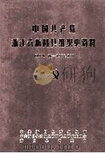 中国共产党浙江省新昌县组织史资料 1926.秋-1987.12 1992 PDF电子版封面 7308009947 中共新昌县委组织部等编