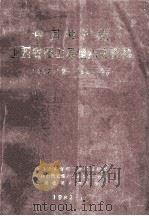 中国共产党山西省稷山县组织史资料 1932.12-1987.10 1992 PDF电子版封面 7203025187 中共山西省稷山县委组织部等编