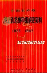 中国共产党河北省沧州市组织史资料 1926-1987 1992 PDF电子版封面 7202012286 中共沧州市委组织部等编