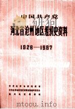 中国共产党河北省沧州地区组织史资料 1926-1987 1991 PDF电子版封面 7202009943 中共沧州地委组织部,中共沧州地委党史资料征集编审委员会等编
