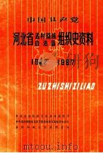 中国共产党河北省孟村回族自治县组织史资料 1922-1987 1992 PDF电子版封面 7202011816 中共孟村回族自治县委组织部等编
