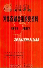 中国共产党河北省献县组织史资料 1926-1987 1991 PDF电子版封面 7202010208 中共献县县委组织部等编