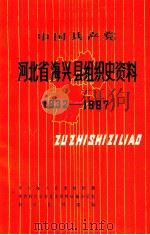 中国共产党河北省海兴县组织史资料 1932-1987 1991 PDF电子版封面 7202008742 中共海兴县委组织部等编