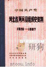 中国共产党河北省河间县组织史资料 1926-1987 1990 PDF电子版封面 7202008572 中共河间县委组织部等编