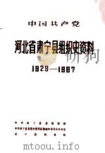 中国共产党河北省肃宁县组织史资料 1926-1987 1991 PDF电子版封面 7202010445 中共肃宁县委组织部等编