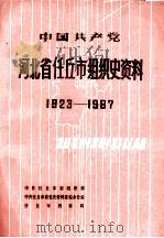 中国共产党河北省任丘市组织史资料 1923-1987 1991 PDF电子版封面 7202010712 中共任丘市委组织部等编