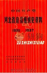 中国共产党河北省沧县组织史资料 1926-1987 1991 PDF电子版封面 7202008823 中共沧县县委组织部等编