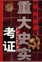 中国共产党重大史实考证 第3卷 PDF电子版封面 7800198685 汤应武主编;许广亮副主编