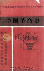 中国革命史 1988 PDF电子版封面 7562202265 牛连海,陈万安,魏关松主编