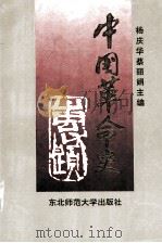 中国革命史 1995 PDF电子版封面 7560216072 杨庆华,蔡丽娟主编