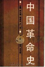 中国革命史 1988 PDF电子版封面 7203007715 乔志强等主编