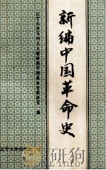 新编中国革命史 1993 PDF电子版封面 7561022719 辽宁大学马列主义教研部中国革命史教研室编
