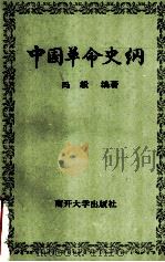 中国革命史纲 1990 PDF电子版封面 7310003047 冯毅编著