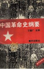 中国革命史纲要 1990 PDF电子版封面 7536614624 丁道广主编