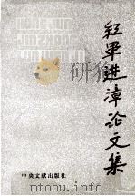 红军进漳论文集 1992 PDF电子版封面 7507301257 陈方主编;张湘,杨亚文副主编