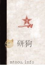 聂荣臻回忆录（1986.03 PDF版）