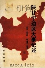 陕甘宁边区大事记述 1990 PDF电子版封面 7805462437 雷云峰主编;张宏志副主编