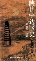 陕甘宁边区史  抗战时期  上（ PDF版）